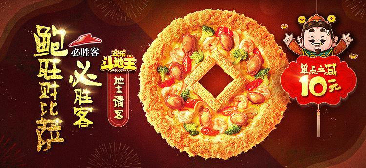 《必胜客&斗地主》新春联合推广新春海报