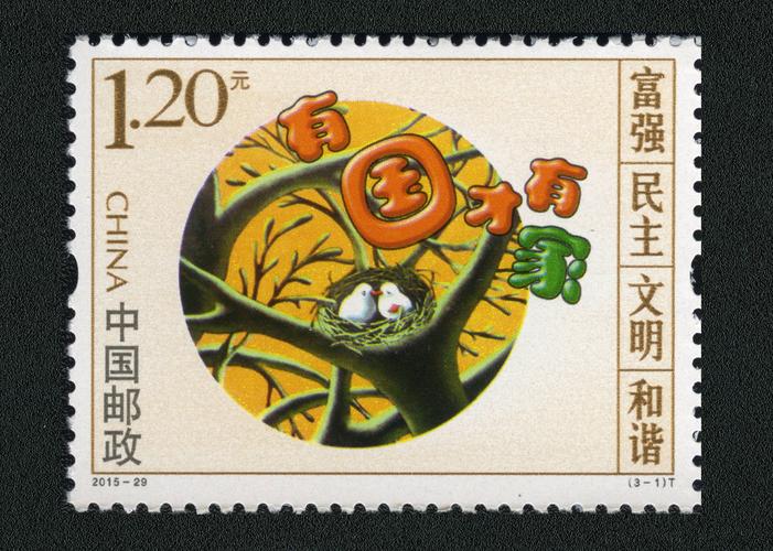说我们的价值观 志编号:2015-29 简称:- 设计者:夏竞秋 类别:编年邮票
