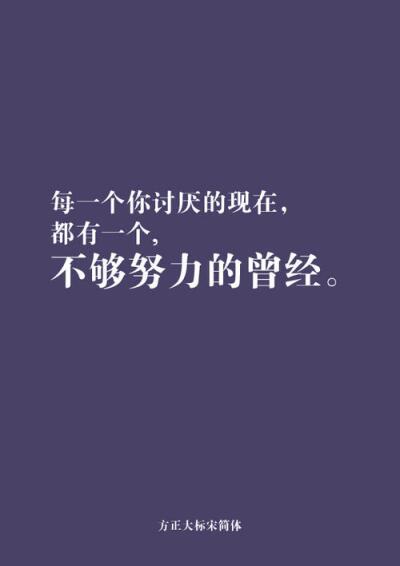 人都是靠自己,未来靠争取!