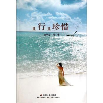 且行且珍惜 唐华山 9787508747767 中国社会出版社【直发】 达额立减