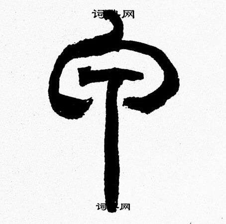 甲字篆书写法_甲篆书怎么写好看_甲书法图片_词典网