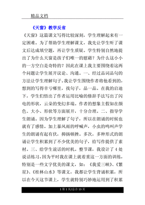 《天窗》教学反思.doc 13页
