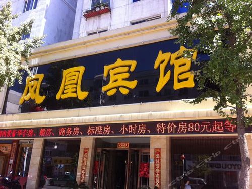 凤城凤凰宾馆