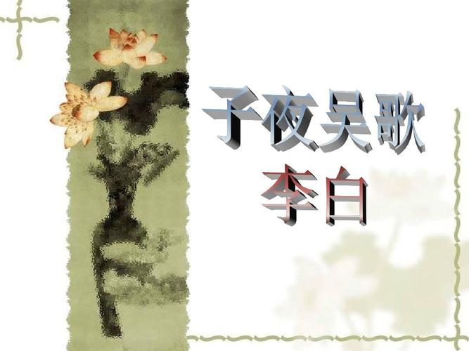 古诗《子夜吴歌》ppt