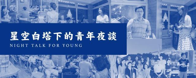 "星空白塔下的青年夜谈"召集活动 图片来源:白塔之光