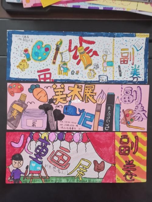 三年级的门票设计_设计_创意美术_儿童创意美术_教育