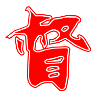 督的艺术字 督头像图片 督的笔顺 督字组词_艺术字网