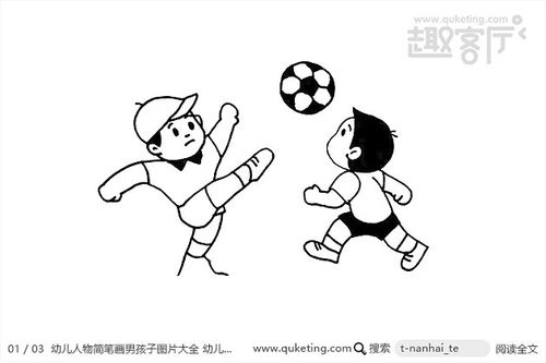 幼儿人物简笔画男孩子图片大全 幼儿园正在踢球的小男孩