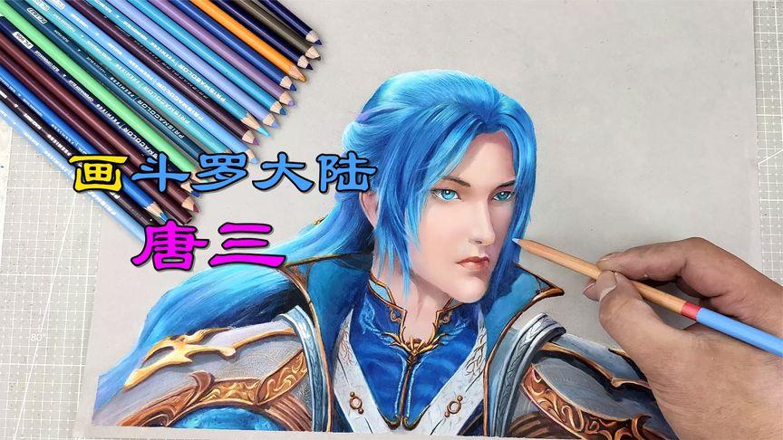 二次元手绘,画斗罗大陆帅气的唐三!