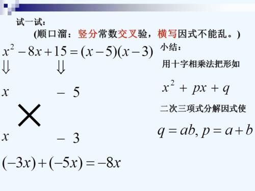 数学人教版八年级上册十字相乘法因式分解.ppt