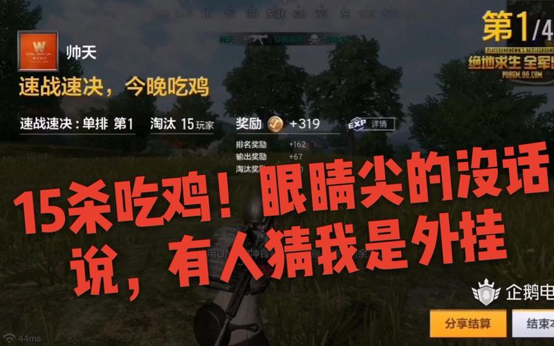 【帅天】 《全军出击》全军出击上线啦:15杀吃鸡!眼睛