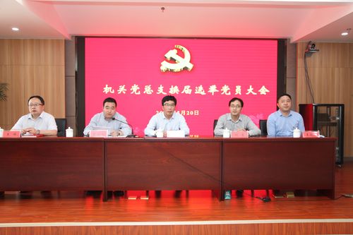 机关党总支召开换届选举党员大会