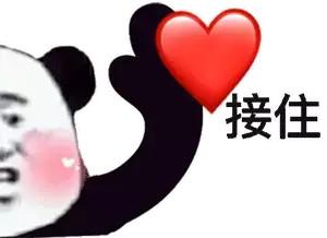 接住 爱心表情包 - 接住 爱心微信表情包 - 接住 爱心