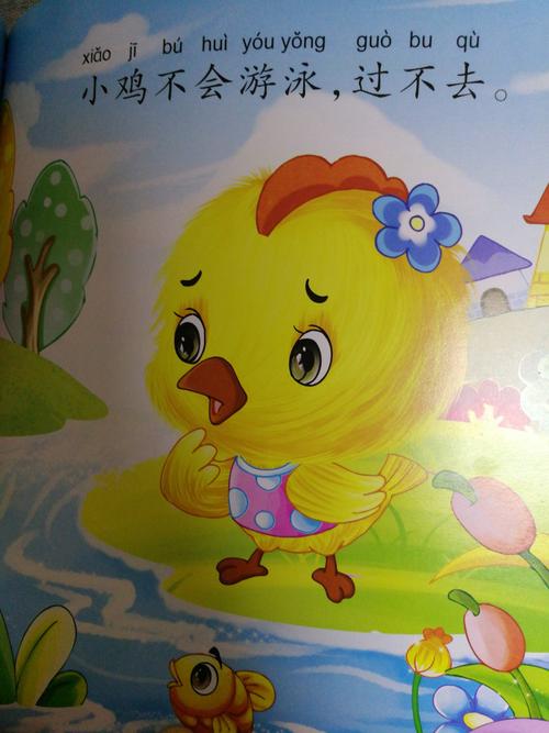 绘本故事《小鸡和小鸭》