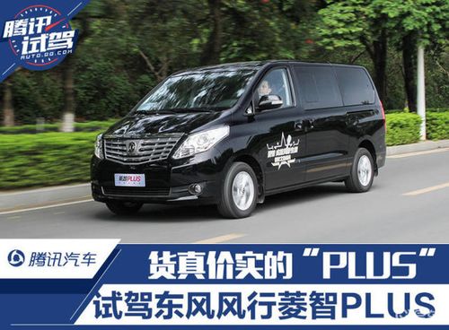 货真价实的plus东风风行菱智plus