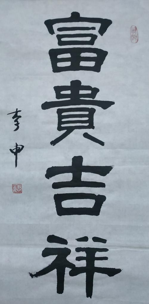 富贵吉祥