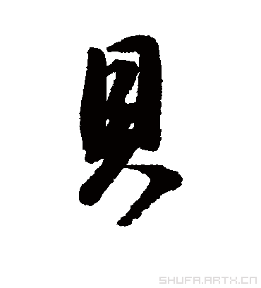 董其昌的贝字行书