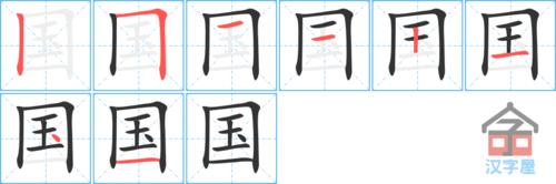 《国》字的笔顺(笔画顺序)动画 汉字国怎么写,国的规范写法是什么?