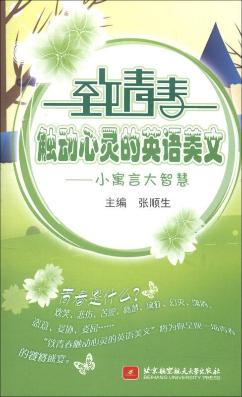 致青春触动心灵的英语美文:小寓言大智慧(英汉对照)(附mp3光盘1张)