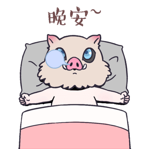 给我们可爱的猪猪做个表情包~~晚安
