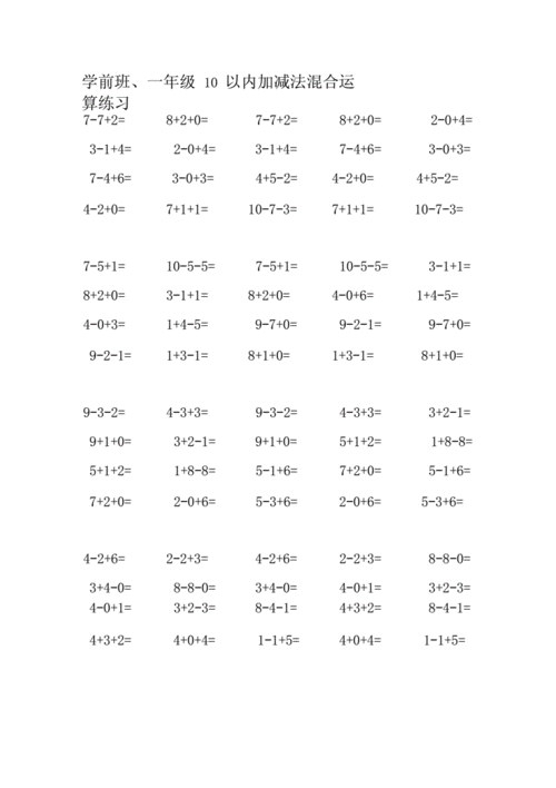 学前班,幼儿园10以内加减法混合运算练习.docx 4页