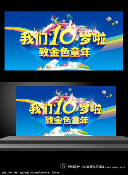 我们十岁啦生日展板背景
