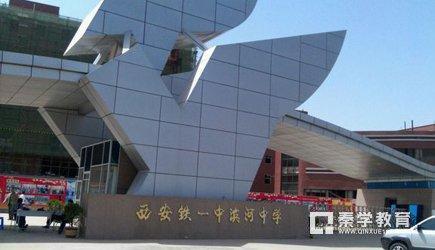 西安市铁一中滨河学校怎么样?和铁一中是什么关系?