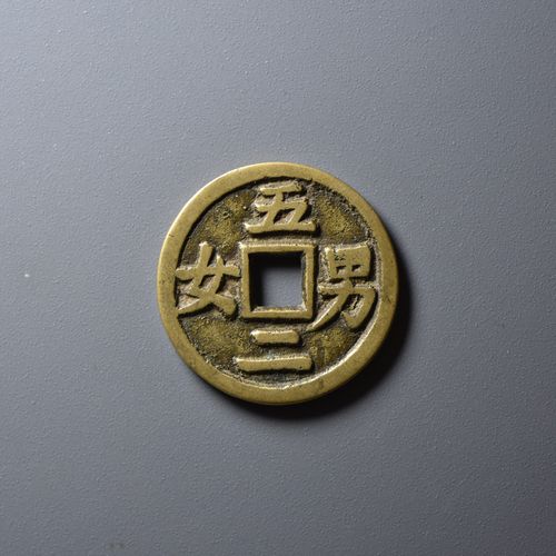 清五男二女合背花钱