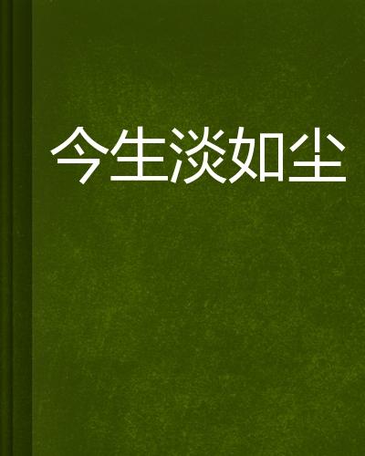 今生淡如尘