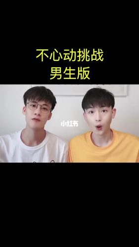 不心动挑战 男生版_不心动挑战_搞笑_小剧场