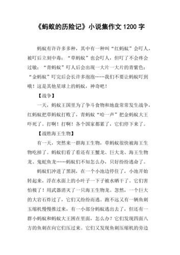 蚂蚁的历险记小说集作文1200字