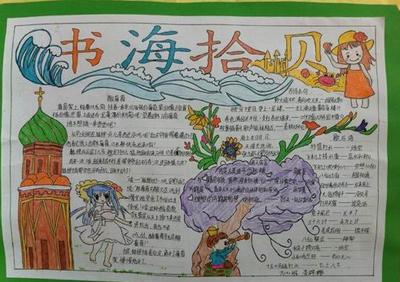 六年级书海拾贝手抄报 诗海拾贝手抄报