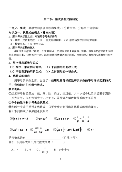 七年级数学上册第二章整式知识点.doc
