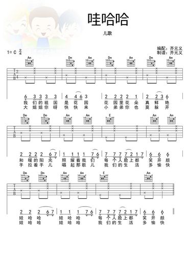 哇哈哈弹唱谱吉他谱 第1页