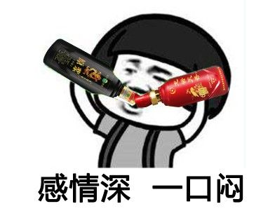 喝白酒表情包