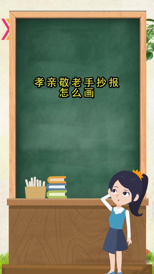 孝亲敬老手抄报怎么画你明白了吗