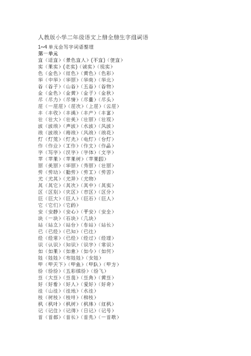 人教版小学二年级语文上册全册生字组词语.doc