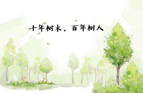 十年树木,百年树人;插柳之恩,终身难忘的意思