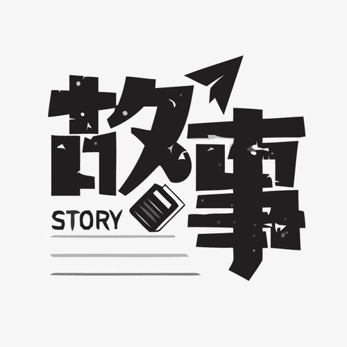 故事里的那些事儿