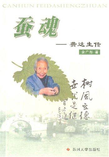 蚕魂:费达生传
