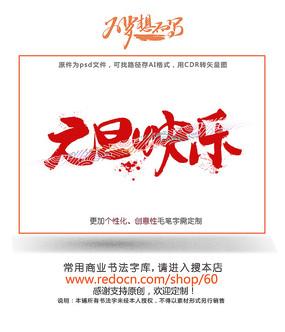 元旦快乐书法字