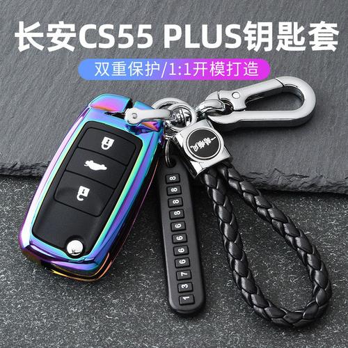 第二代cs55plus蓝鲸版汽车遥控包壳扣男长安cs55plus钥匙套2022款