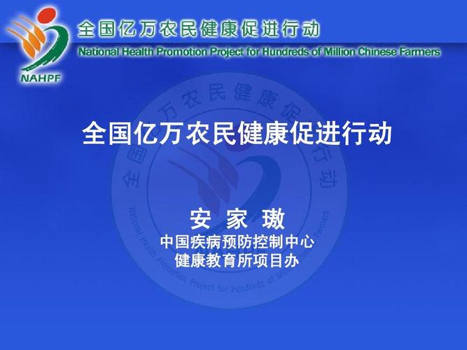 全国亿万农民健康促进行动ppt