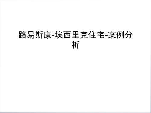 路易斯康-埃西里克住宅-案例分析知识分享.ppt 19页