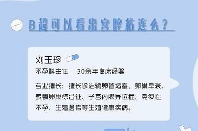 北京不孕不育医院-b超可以看出宫腔粘连么?-北京卫人医院刘玉珍