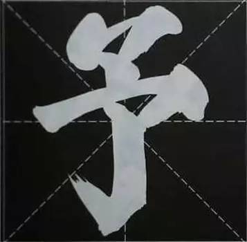 【原文】绰勾:乎手予于 绰勾之字,亦喜妍生偏正. 予 23.