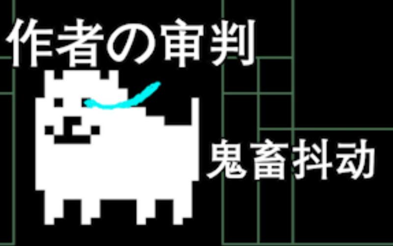 传说之下向toby催更却遭到审判undertaleunderdog