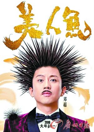 星爷版人鱼初现真容 邓超爆炸海胆头抢镜