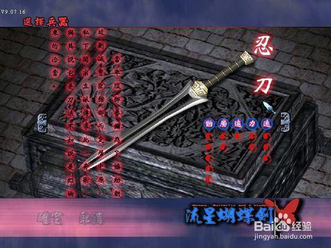 流星蝴蝶剑通关攻略之武器篇