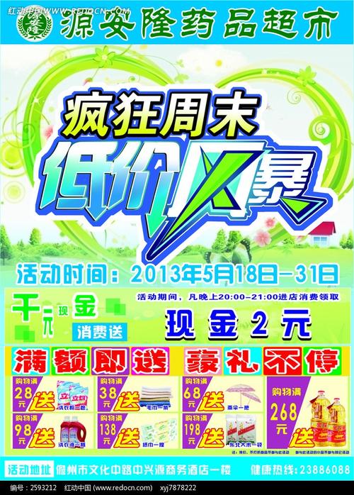 疯狂周末 低价风暴 药品促销海报 药店活动海报 海报设计 海报模板